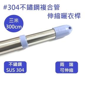 3米SUS304不鏽鋼複合管伸縮曬衣桿 曬衣桿 曬衣桿(曬衣桿)