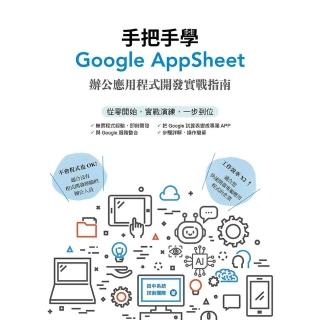 【momoBOOK】手把手學Google AppSheet：辦公應用程式開發實戰指南(電子書)
