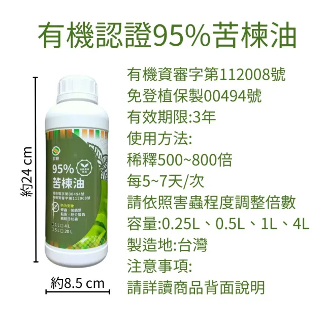 【農夫樂】有機認證 殺蟲劑 1公升裝(苦楝油 介殼蟲 紅蜘蛛 蚜蟲 殺蟲劑 除蟲劑 除蟲 殺蟲 苦煉油 植物除蟲)