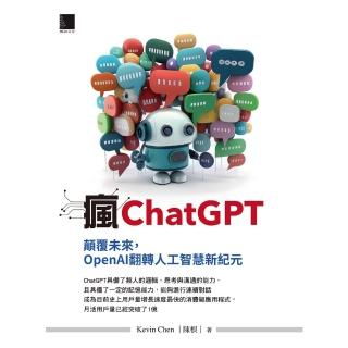 【momoBOOK】瘋ChatGPT：顛覆未來 OpenAI翻轉人工智慧新紀元(電子書)