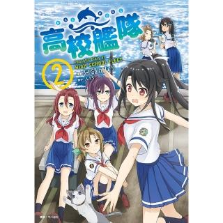 【momoBOOK】高校艦隊 2(電子漫畫)