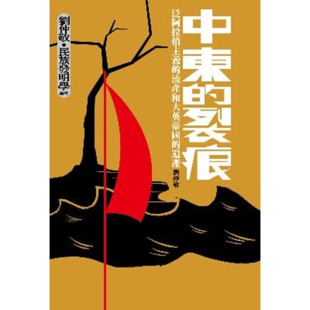 【momoBOOK】中東的裂痕：泛阿拉伯主義的流產和大英帝國的遺產（劉仲敬•民族發明學講稿03）(電子書)