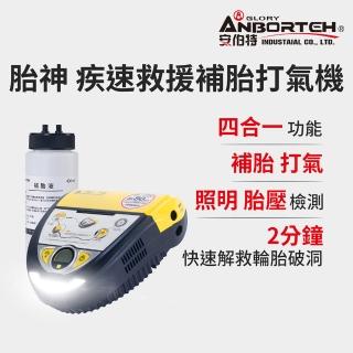 【ANBORTEH 安伯特】胎神疾速救援-補胎打氣機含補胎液