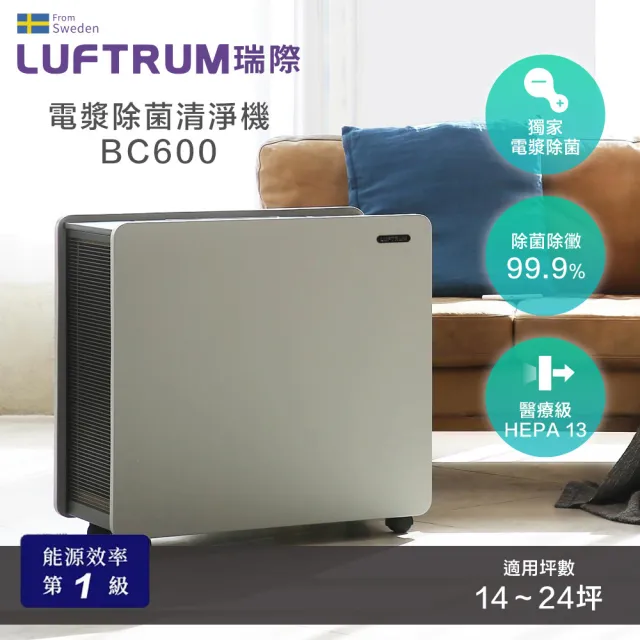 【LUFTRUM瑞際】電漿除菌空氣清淨機BC600(雷神清淨機)