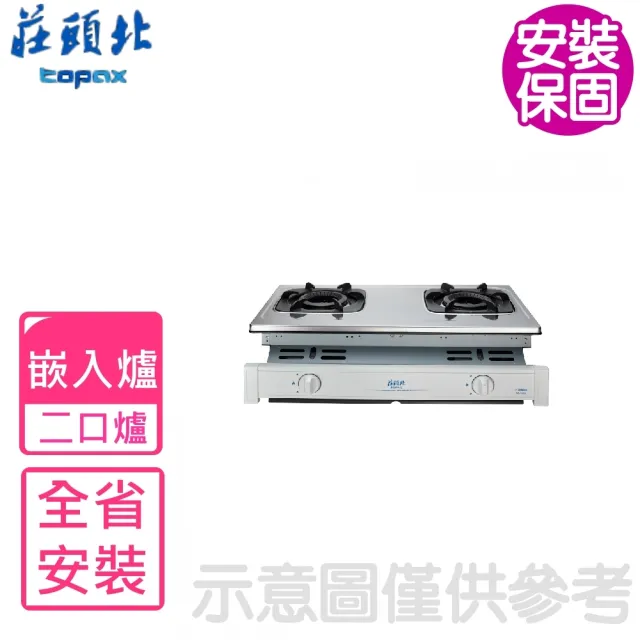 【莊頭北】雙口二口嵌入爐 瓦斯爐NG1/LPG(TG-7603基本安裝)