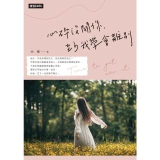 【momoBOOK】心碎沒關係 至少我學會離別(電子書)