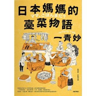 【momoBOOK】日本媽媽的臺菜物語〔增訂新版〕(電子書)