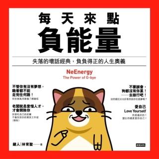 【momoBOOK】每天來點負能量——失落的壞話經典 負負得正的人生奧義(電子書)
