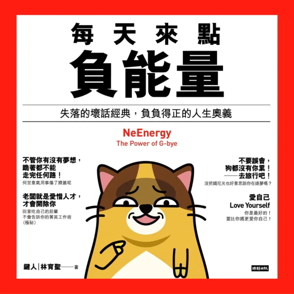 【momoBOOK】每天來點負能量——失落的壞話經典 負負得正的人生奧義(電子書)