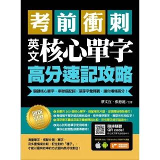 【momoBOOK】考前衝刺 英文核心單字高分速記攻略：關鍵核心單字 串聯搭配詞╳萌芽字彙釋義 讓(電子書)
