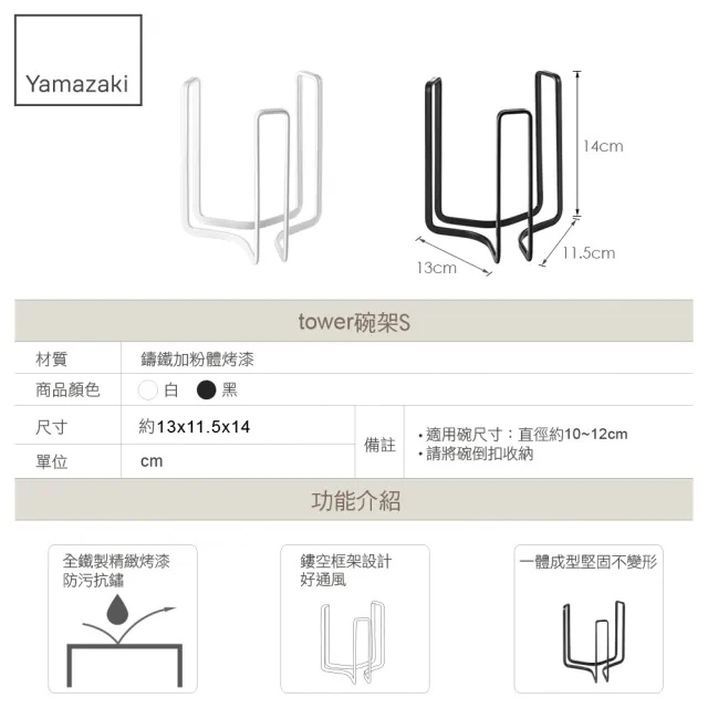 【YAMAZAKI】tower碗架S-白(碗盤架/碗盤收納/碗盤瀝水架/瀝水架/置物架)