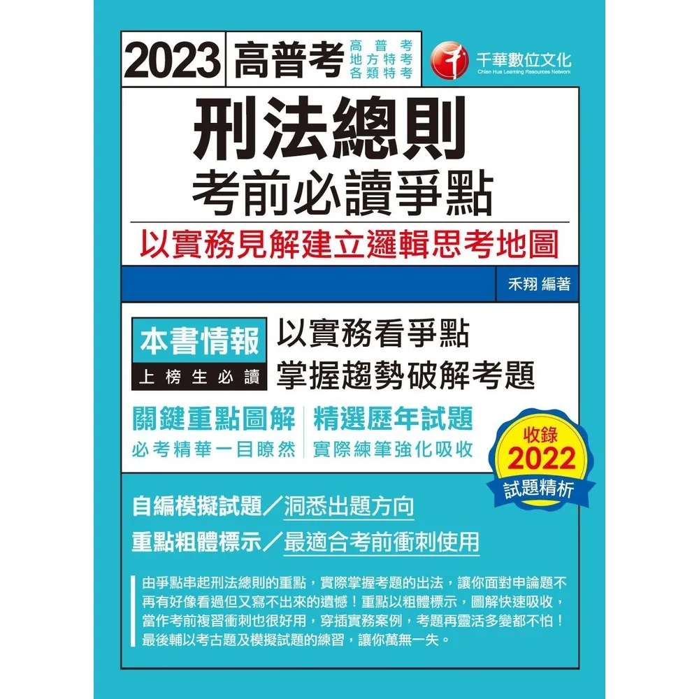 【momoBOOK】112年刑法總則考前必讀爭點――以實務見解建立邏輯思考地圖 高普考(電子書)