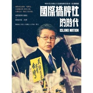 【momoBOOK】國際橋牌社的時代：90年代臺灣民主化歷程傳奇故事˙原創戲劇(電子書)