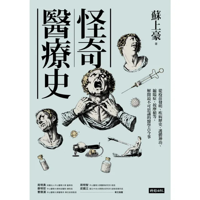 【momoBOOK】怪奇醫療史：從疫苗發明、疾病歷史、護體神功、縮陽症、按摩槍等 解開最不可思議的(電子書)