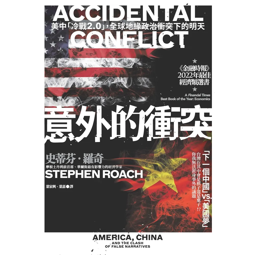 【MyBook】意外的衝突：美中「冷戰2.0」，全球地緣政治衝突下的明天(電子書)