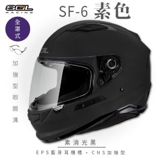 【SOL】SF-6 素色 素消光黑 全罩式安全帽(內襯│鏡片│內藏墨鏡│加強型眼鏡溝)