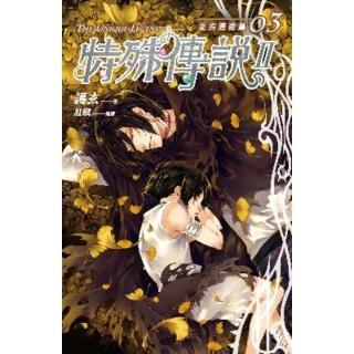 【momoBOOK】特殊傳說Ⅱ亙古潛夜篇03(電子漫畫)