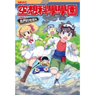 【momoBOOK】空想科學學園《地球篇》 4 ：科學漫畫神龍川泛舟賽(電子漫畫)