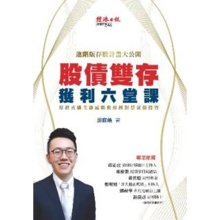 【momoBOOK】股債雙存獲利六堂課：財經直播主遊庭皓教你抓對景氣做投資(電子書)