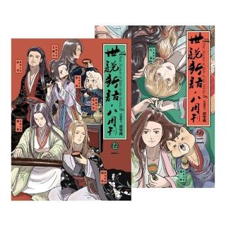 【momoBOOK】《世說新語．八週刊》卷1＆卷2（套書）(電子漫畫)