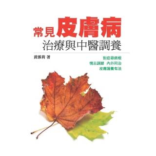 【momoBOOK】常見皮膚病治療與中醫調養(電子書)