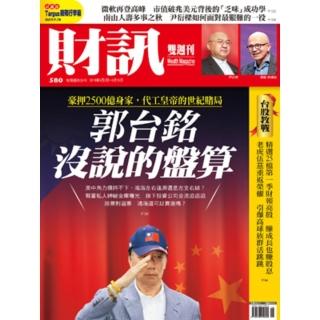 【momoBOOK】《財訊》580期-郭臺銘沒說的盤算(電子雜誌)