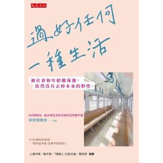 【momoBOOK】過好任何一種生活(電子書)