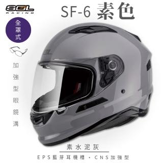【SOL】SF-6 素色 水泥灰 全罩式安全帽(內襯│鏡片│內藏墨鏡│加強型眼鏡溝)