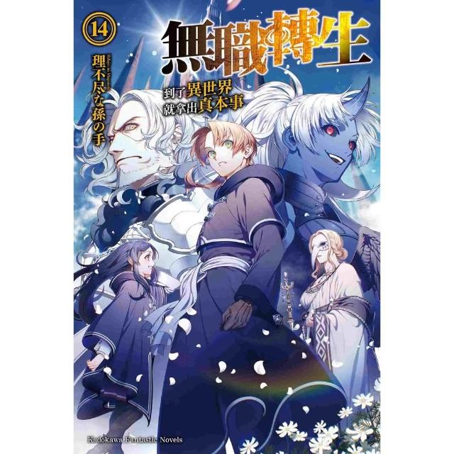 【momoBOOK】無職轉生☆到了異世界就拿出真本事☆  14(電子漫畫)