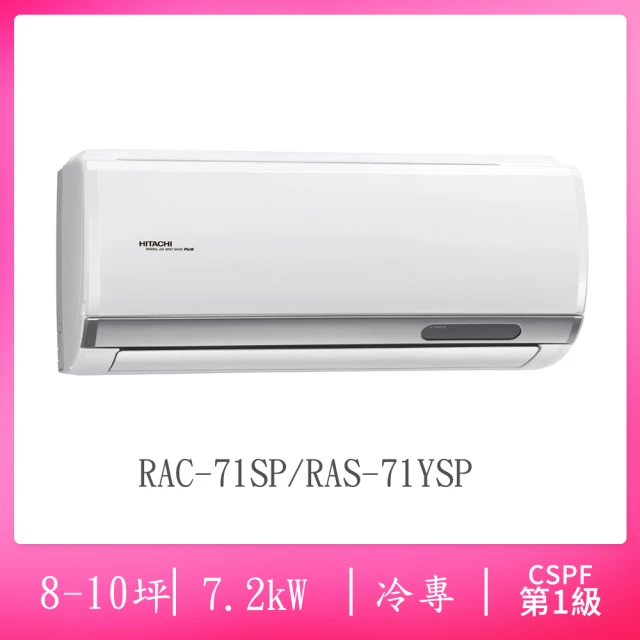 【HITACHI 日立】8-10坪R32一級能效變頻冷專分離式冷氣(RAC-71SP/RAS-71YSP)