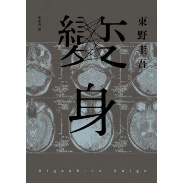 【momoBOOK】變身（經典回歸紀念版）(電子書)