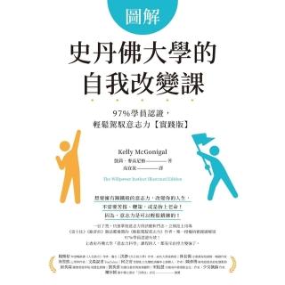 【momoBOOK】圖解 史丹佛大學的自我改變課(電子書)