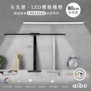 【aibo】全光譜 LED超廣角護眼檯燈80cm(底座款)