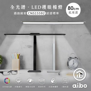 【aibo】全光譜 LED超廣角護眼檯燈80cm(底座款)