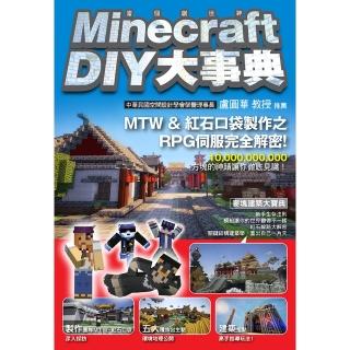 【momoBOOK】Minecraft（當個創世神） DIY大事典(電子書)