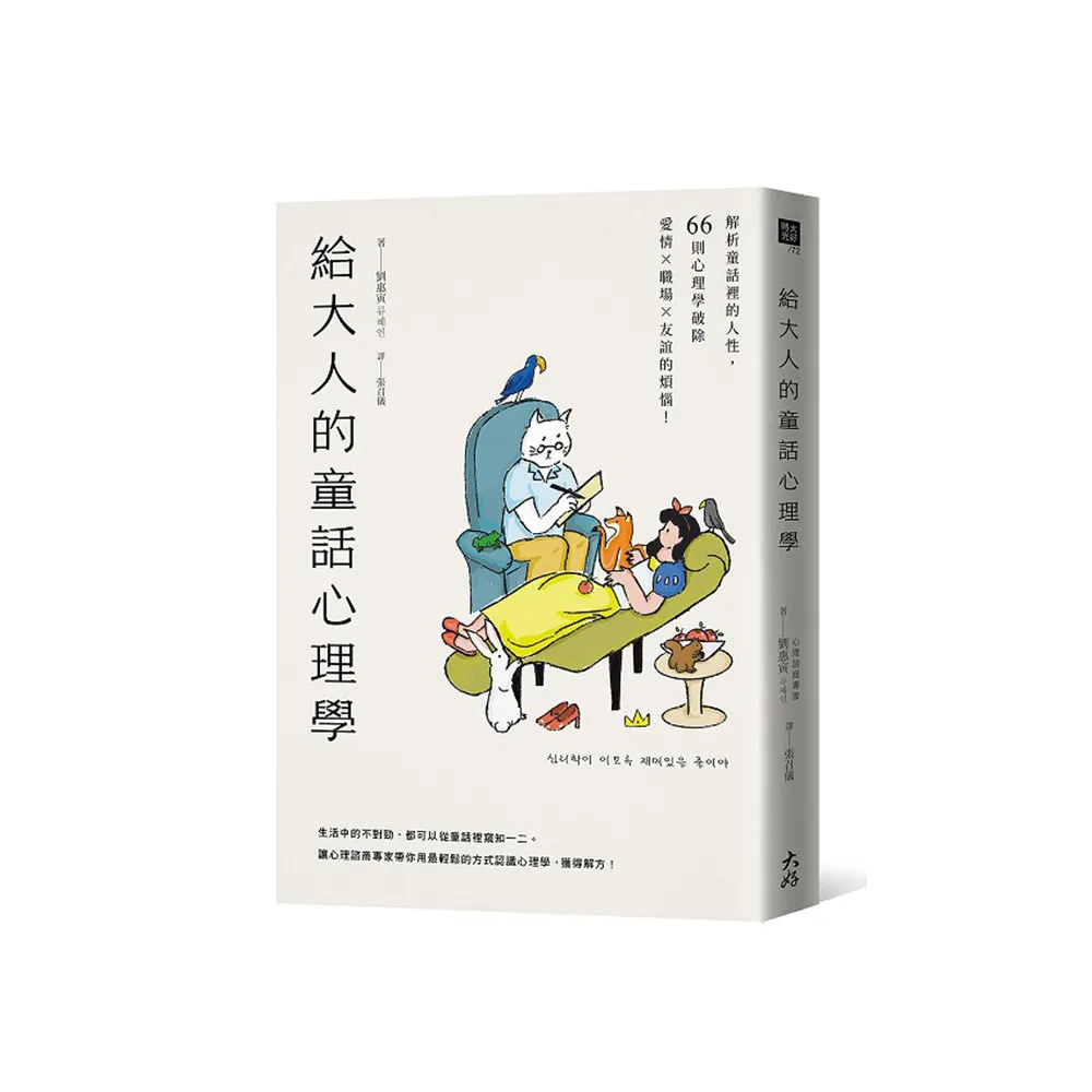 給大人的童話心理學：解析童話裡的人性，66則心理學破除愛情×職場×友誼的煩惱！