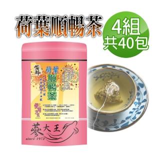 【參大王】荷葉順暢茶包X4組（6gX10入/組）(幫助消化 自信曲線 清熱解暑 美食當前 有我墊後)