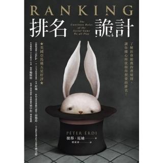 【momoBOOK】排名詭計：瞭解社會遊戲的潛規則 讓你隨心所欲取得想要的排名！(電子書)