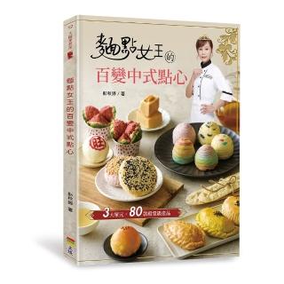 【momoBOOK】麵點女王的百變中式點心(電子書)