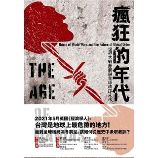 【momoBOOK】瘋狂的年代：世界大戰源起與全球秩序未來(電子書)