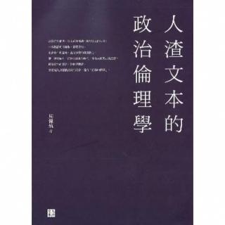【momoBOOK】人渣文字的政治倫理學(電子書)