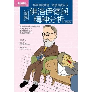 【momoBOOK】圖解佛洛伊德與精神分析 更新版(電子書)