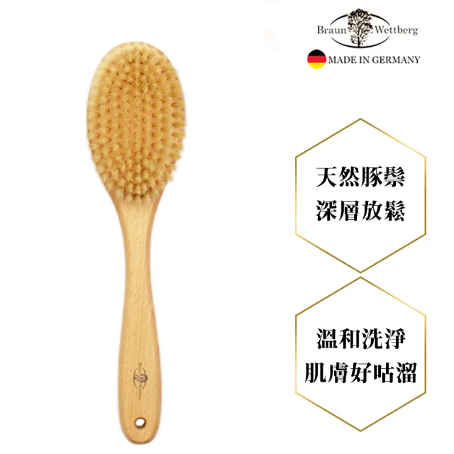 【BRAUN WETTBURG 珀薇】德國製白豚鬃HOME SPA筋膜放鬆按摩刷(乾刷/沐浴按摩美容/20週年慶)