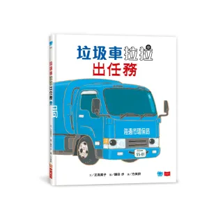 垃圾車拉拉出任務