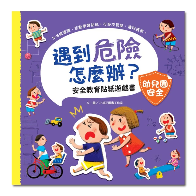 遇到危險怎麼辦？安全教育貼紙遊戲書：幼兒園安全