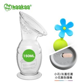 【紐西蘭haakaa】新手媽媽實用150ML二件禮盒組(灰蓋 / 小花任選)