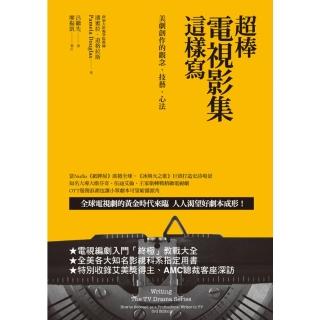 【momoBOOK】超棒電視影集這樣寫：美劇創作的觀念、技藝、心法(電子書)