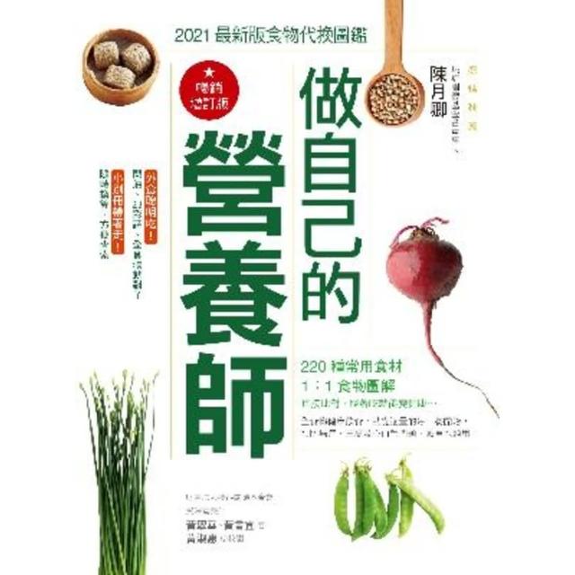 【momoBOOK】做自己的營養師〔暢銷增訂版〕：2021最新版食物代換圖鑑(電子書)