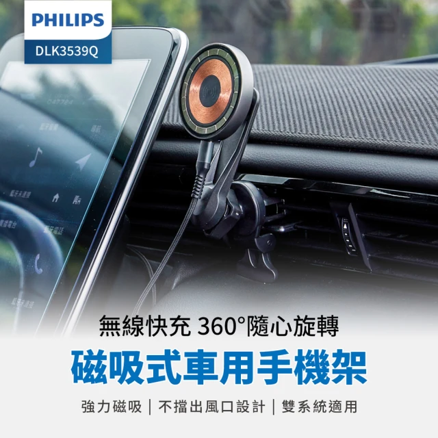 【Philips 飛利浦】DLK3539Q 磁吸無線車用快充手機架組(MagSafe/360度隨心轉/雙系統適用)