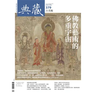 【MyBook】古美術379期 - 佛教藝術的多重宇宙(電子雜誌)